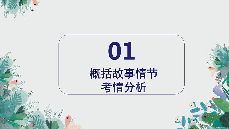 2023届高考语文专题复习小说概括故事情节 课件第4页