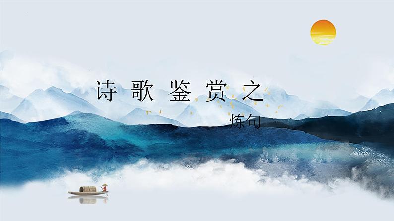 2023届高考专题复习：5 诗歌鉴赏-炼句  课件第1页