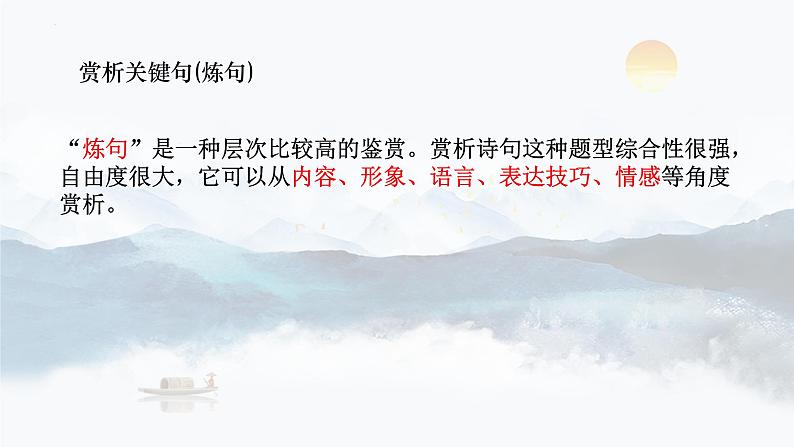 2023届高考专题复习：5 诗歌鉴赏-炼句  课件第3页