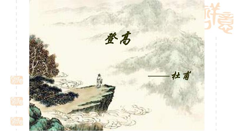 杜甫《登高》课件03
