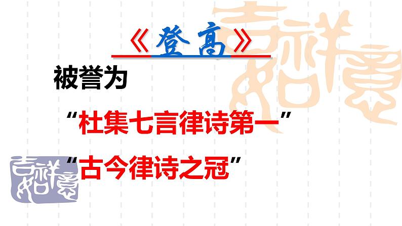 杜甫《登高》课件07