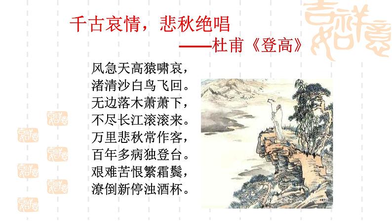 杜甫《登高》课件08