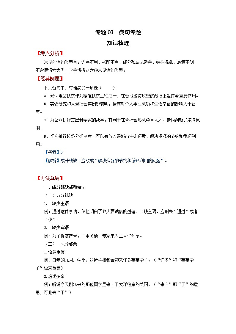 高教版中职高二语文期末复习大串讲拓展模块 专题03 病句辨析 知识梳理第1页