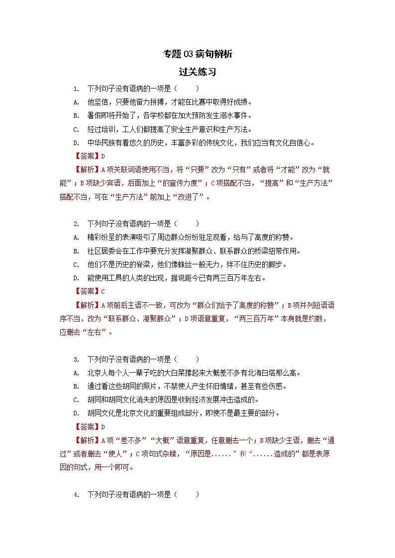 高教版中职高二语文期末复习大串讲拓展模块 专题03 病句辨析 过关练习解析第1页
