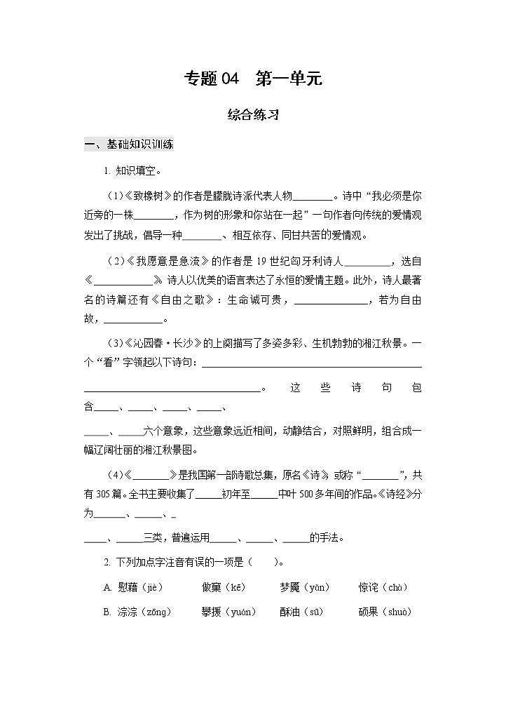 高教版中职高一语文基础模块上册 专题04 第1单元 综合练习+答案01