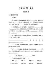 高教版中职高一语文基础模块上册 专题04 第1单元 综合练习+答案