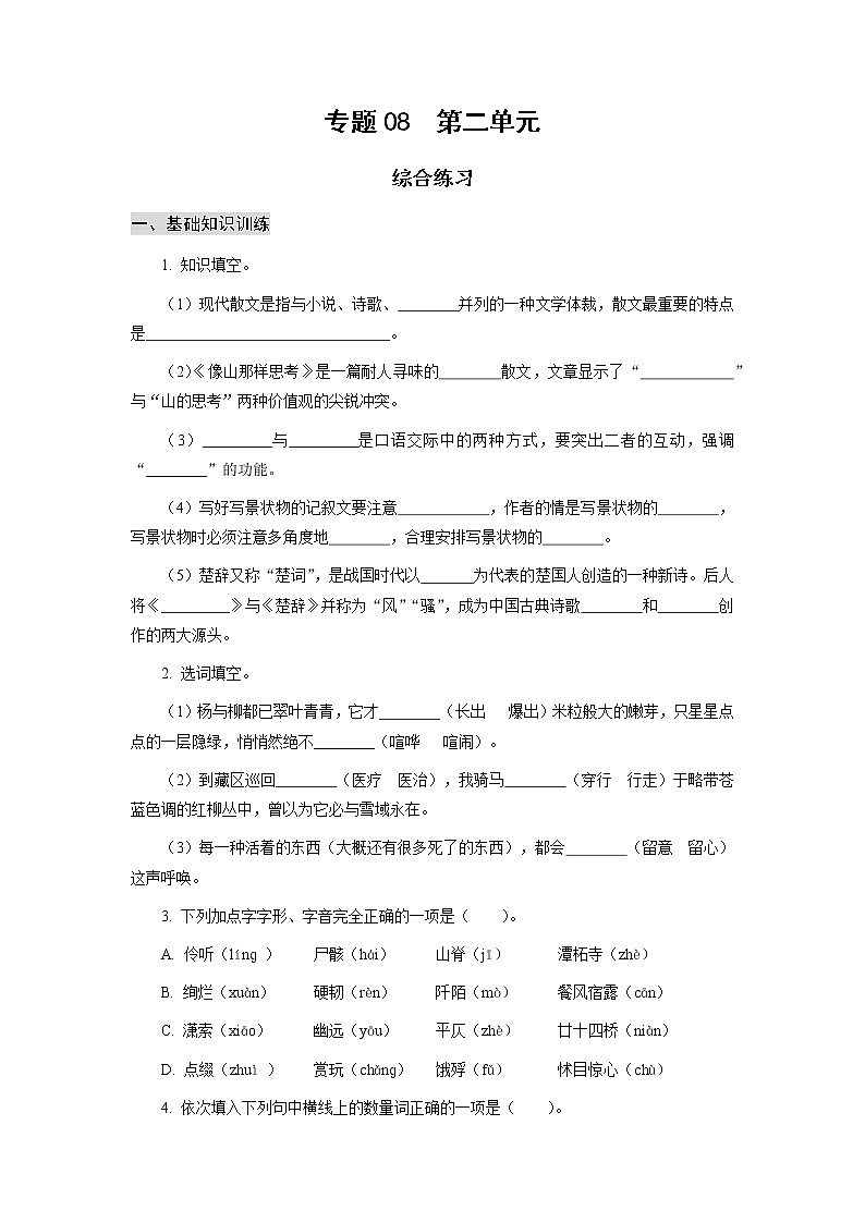 高教版中职高一语文基础模块上册 专题08 第2单元 综合练习+答案01