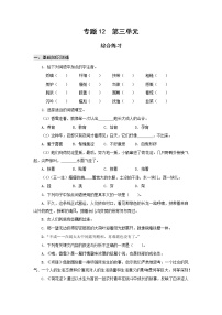 高教版中职高一语文基础模块上册 专题12 第3单元 综合练习+答案