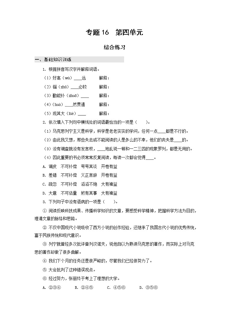 高教版中职高一语文基础模块上册 专题16 第4单元 综合练习答案第1页