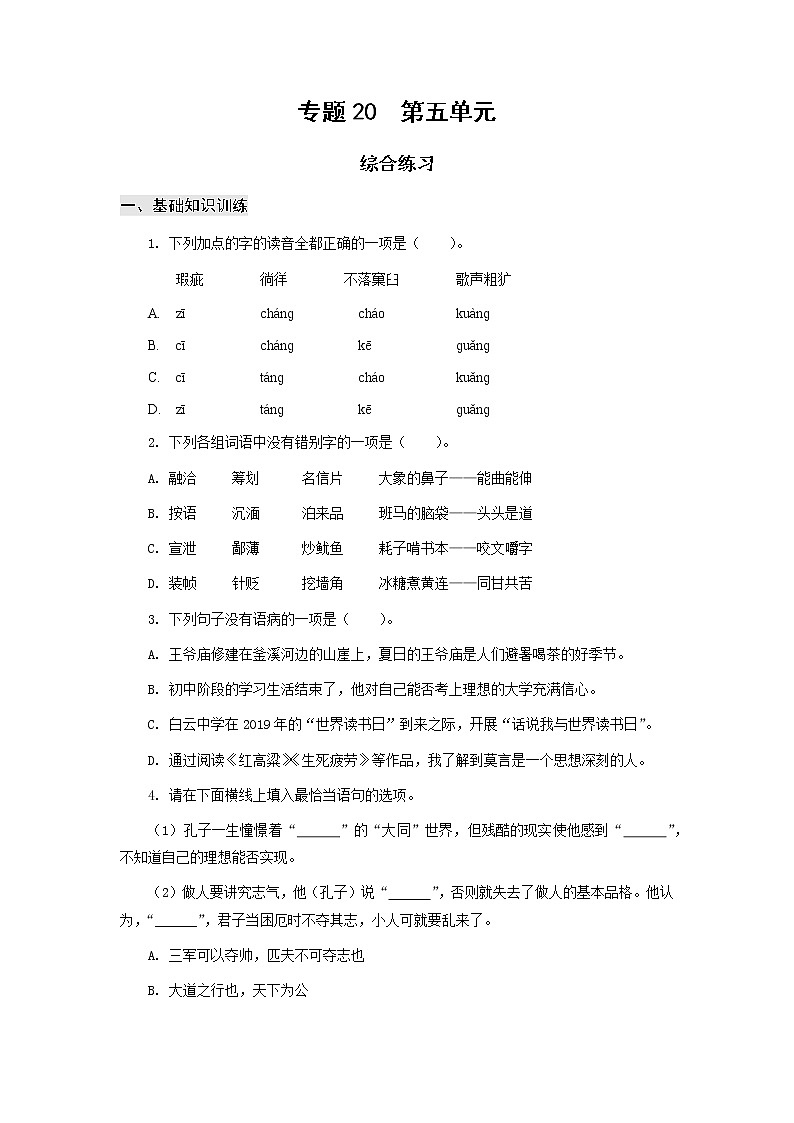 高教版中职高一语文基础模块上册 专题20 第5单元 综合练习第1页