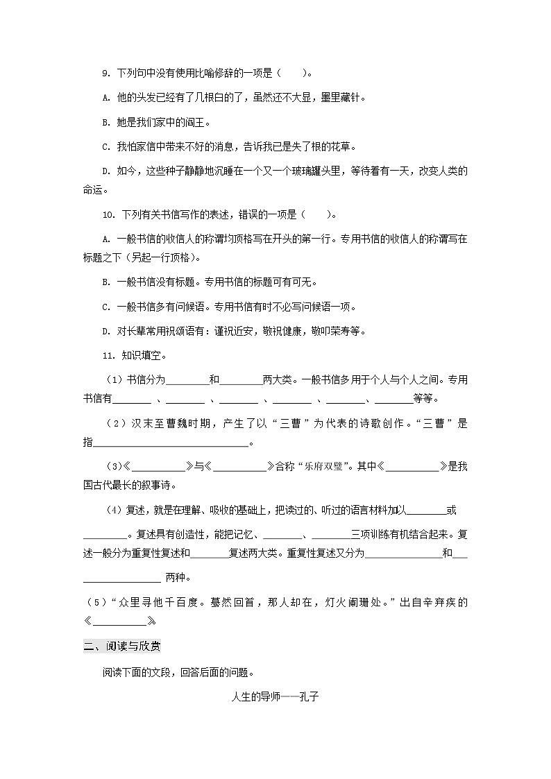 高教版中职高一语文基础模块上册 专题20 第5单元 综合练习第3页