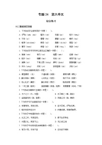 高教版中职高一语文基础模块上册 专题24 第6单元 综合练习+答案