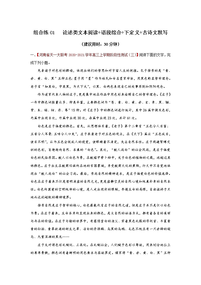 (新高考)高考语文三轮冲刺组合练01 论述类文本+语段综合+下定义+古诗文默写（原卷版）第1页
