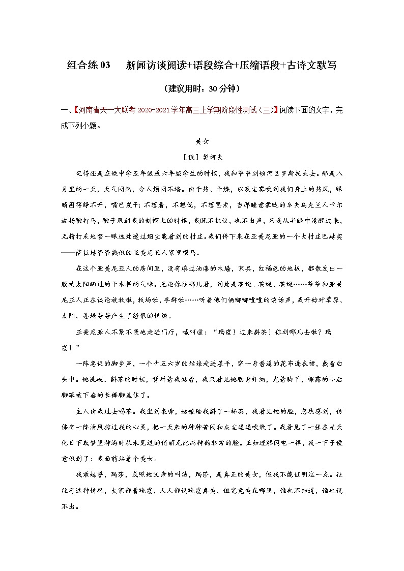 (新高考)高考语文三轮冲刺组合练03 新闻访谈+语段综合+压缩语段+古诗文默写（原卷版）第1页
