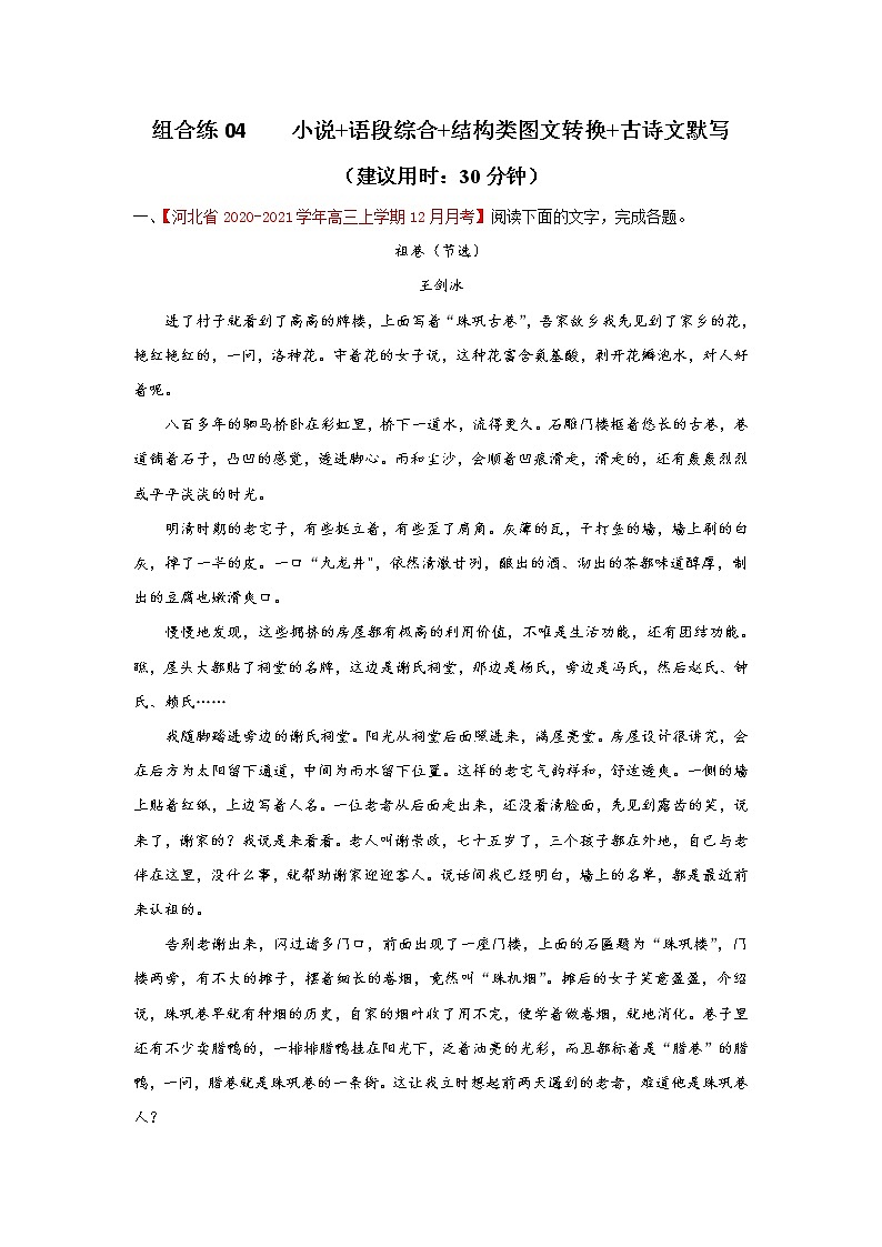 (新高考)高考语文三轮冲刺组合练04 小说+语段综合+框架流程图图文转换+古诗文默写（解析版）第1页