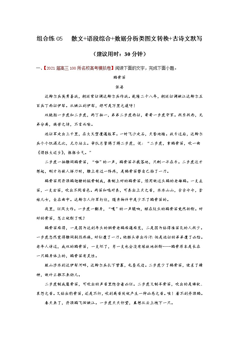 (新高考)高考语文三轮冲刺组合练05 散文+语段综合+数据分析类图文转换+古诗文默写（解析版）第1页