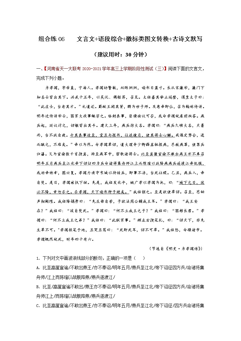 (新高考)高考语文三轮冲刺组合练06 文言文+语段综合+徽标类图文转换+古诗文默写（解析版）第1页