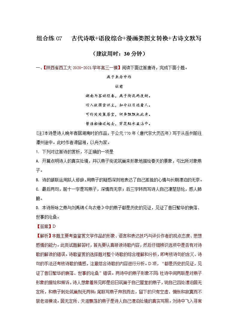 (新高考)高考语文三轮冲刺组合练07 古代诗歌+语段综合+漫画类图文转换+古诗文默写（2份打包，解析版+原卷版）01