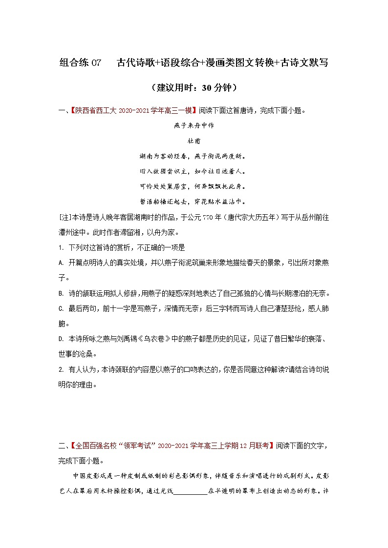 (新高考)高考语文三轮冲刺组合练07 古代诗歌+语段综合+漫画类图文转换+古诗文默写（2份打包，解析版+原卷版）01