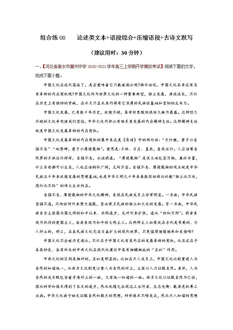 (新高考)高考语文三轮冲刺组合练08 论述类文本+语段综合+压缩语段+古诗文默写（2份打包，解析版+原卷版）01