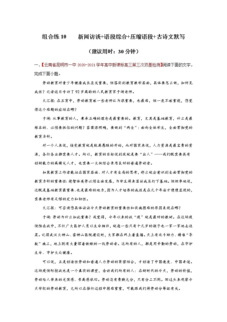 (新高考)高考语文三轮冲刺组合练10 新闻访谈+语段综合+压缩语段+古诗文默写（原卷版）第1页