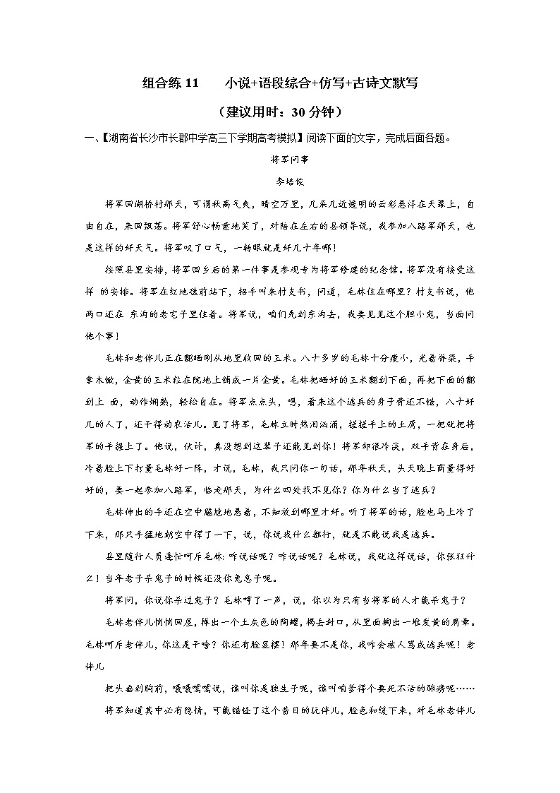 (新高考)高考语文三轮冲刺组合练11 小说+语段综合+仿写+古诗文默写（2份打包，解析版+原卷版）01