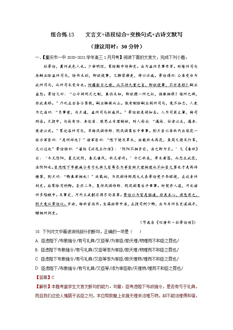 (新高考)高考语文三轮冲刺组合练13 文言文+语段综合+变换句式+古诗文默写（2份打包，解析版+原卷版）01
