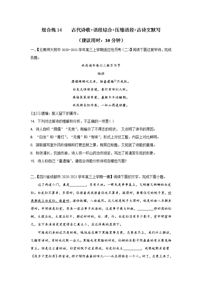 (新高考)高考语文三轮冲刺组合练14 古代诗歌+语段综合+压缩语段+古诗文默写（2份打包，解析版+原卷版）01