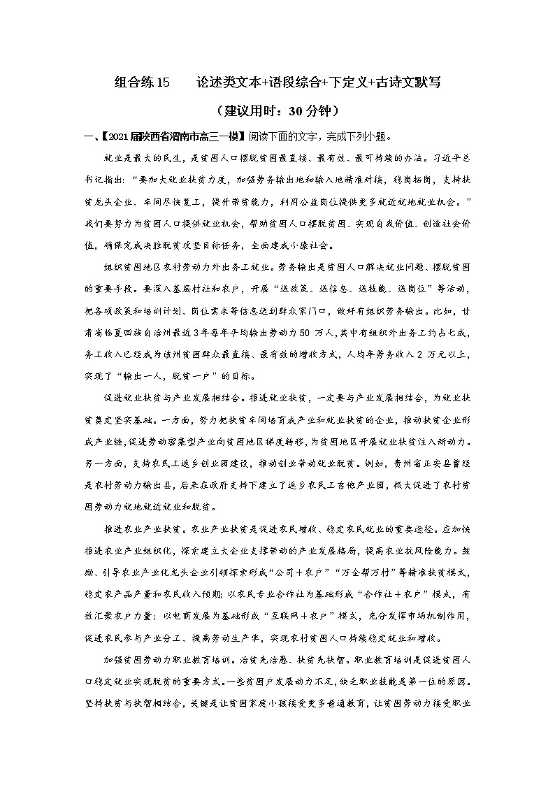 (新高考)高考语文三轮冲刺组合练15 论述类文本+语段综合+下定义+古诗文默写（解析版）第1页