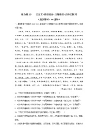 (新高考)高考语文三轮冲刺组合练19 文言文+语段综合+压缩语段+古诗文默写（2份打包，解析版+原卷版）