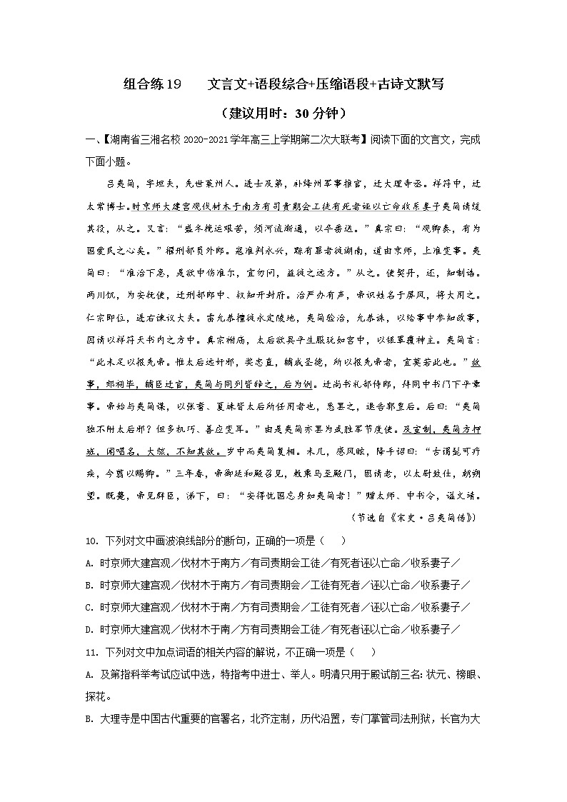 (新高考)高考语文三轮冲刺组合练19 文言文+语段综合+压缩语段+古诗文默写（2份打包，解析版+原卷版）01