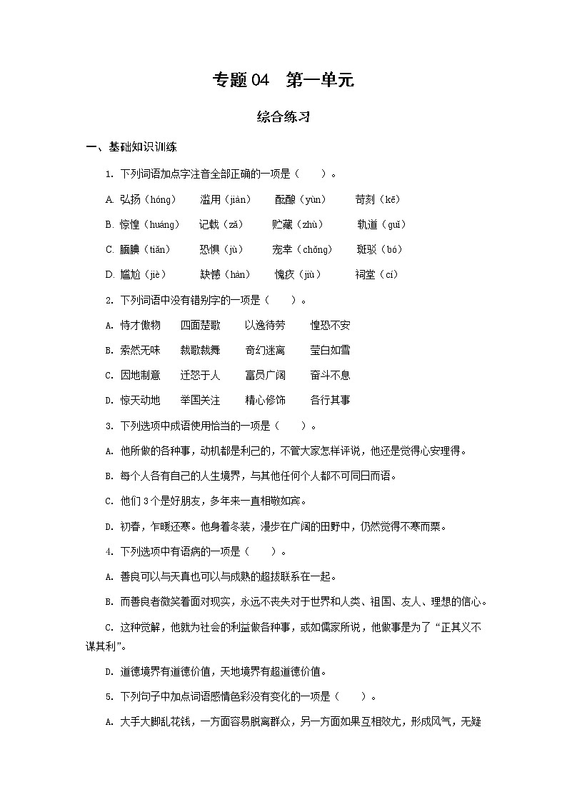 高教版中职高一语文基础模块下册 专题04 第1单元 综合练习第1页
