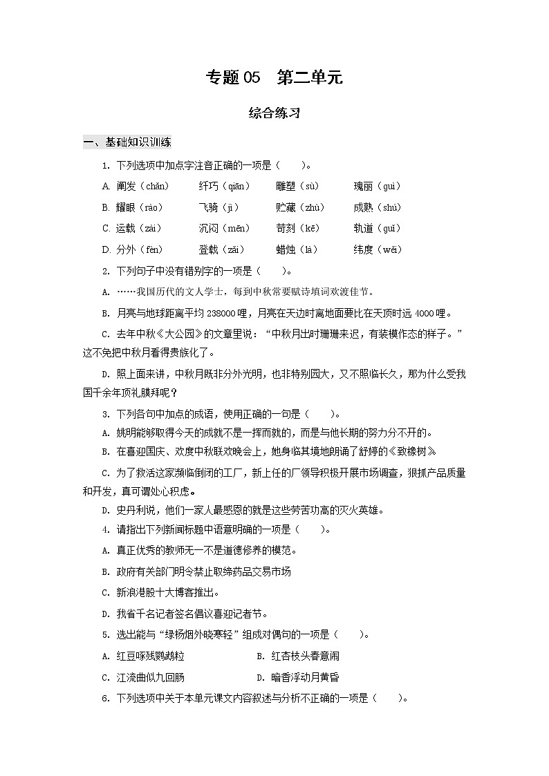 高教版中职高一语文基础模块下册 专题08 第2单元 综合练习+答案01