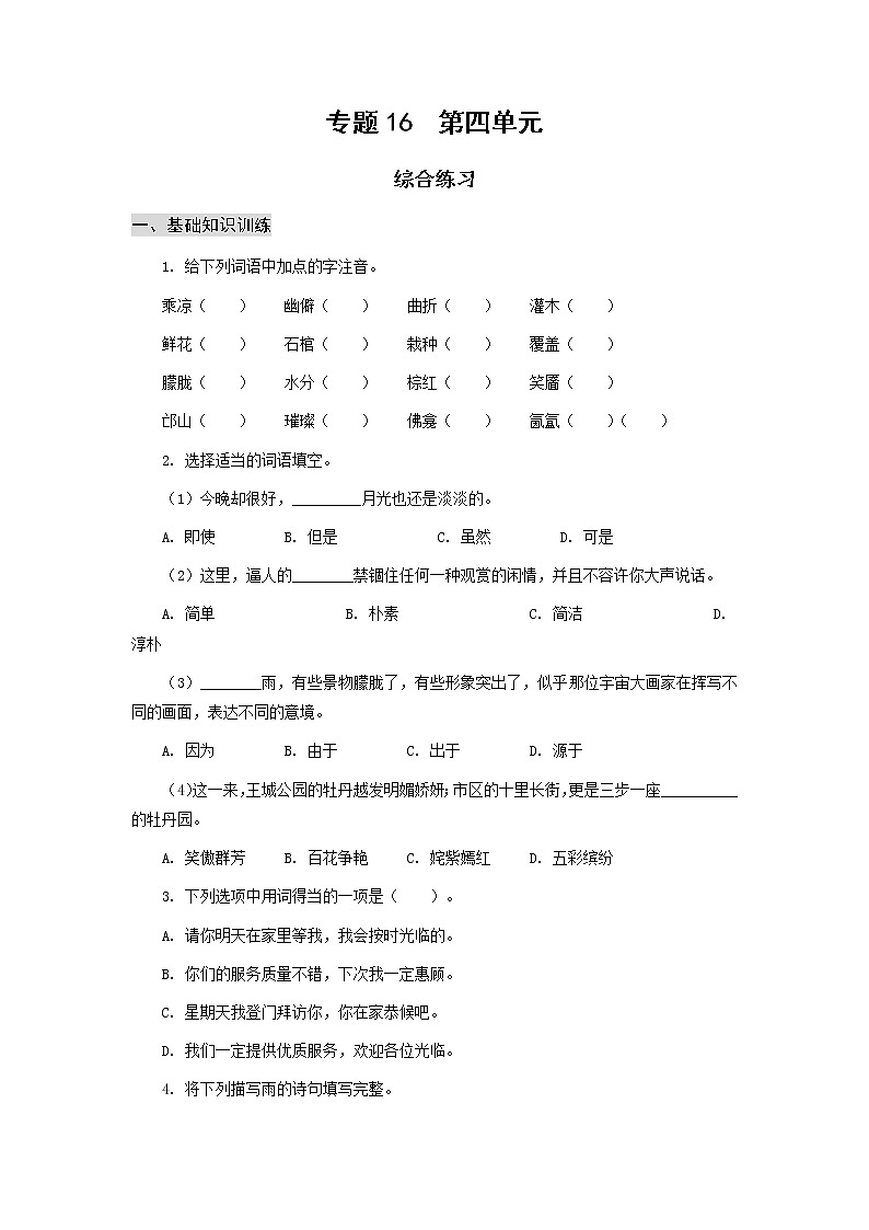 高教版中职高一语文基础模块下册 专题16 第4单元 综合练习第1页