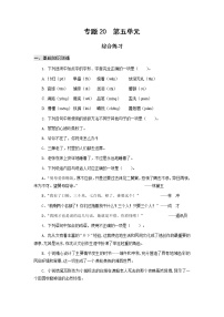 高教版中职高一语文基础模块下册 专题20 第5单元 综合练习+答案