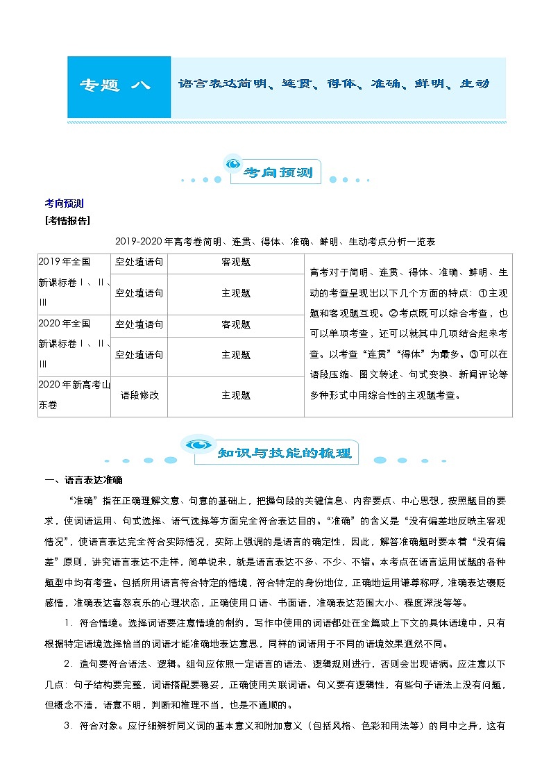 (新高考)高考语文二轮精品专题八《语言表达简明、连贯、得体、准确、鲜明、生动》(原卷版)第1页