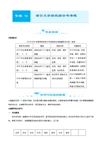 (新高考)高考语文二轮精品专题七《语言文字语段综合考查题》(2份打包，解析版+原卷版)