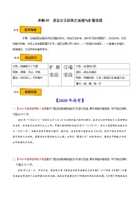 (新高考)高考语文三轮冲刺09《语言文字运用之压缩与扩展语段》（2份打包，解析版+原卷版）