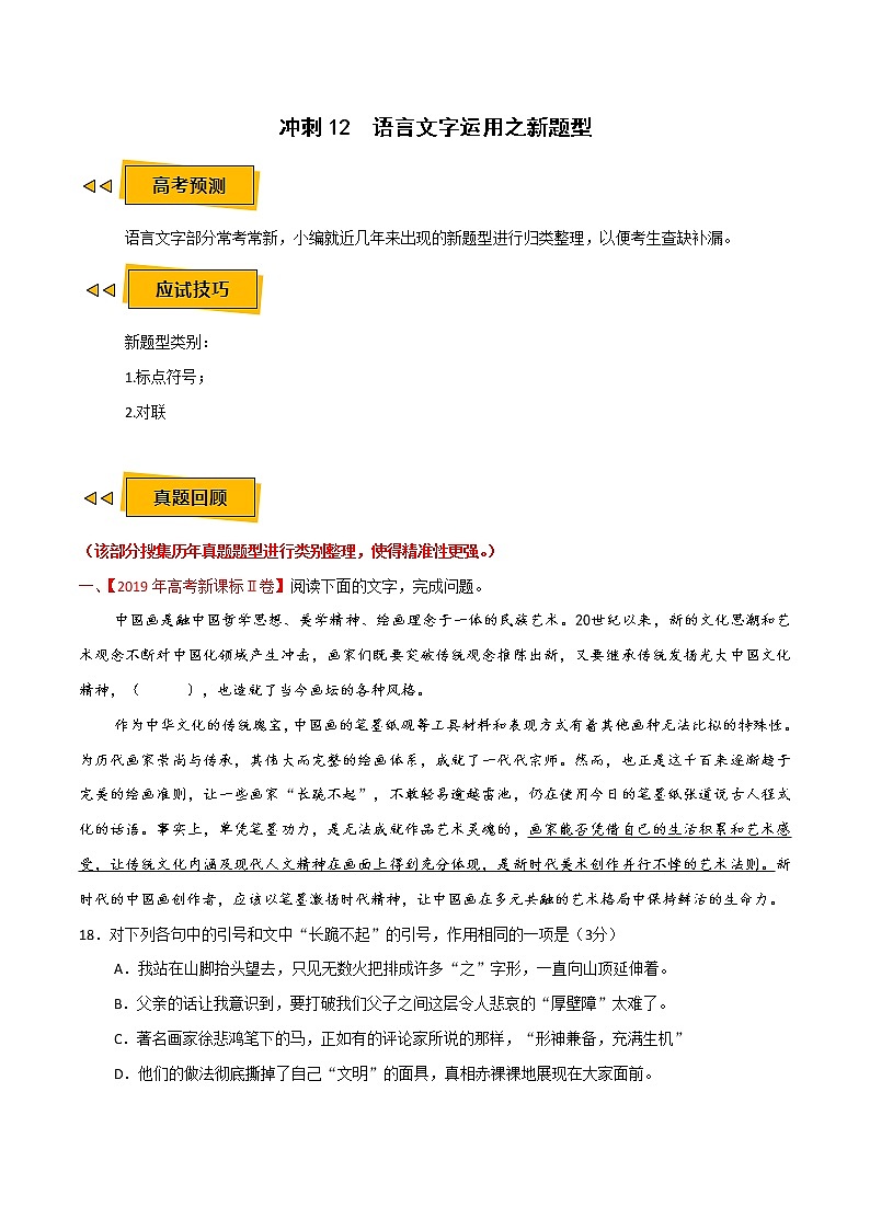 (新高考)高考语文三轮冲刺12《语言文字运用之新题型》（2份打包，解析版+原卷版）01