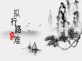 2021-2022学年统编版高中语文选择性必修下册古诗词诵读《拟行路难·其四》课件