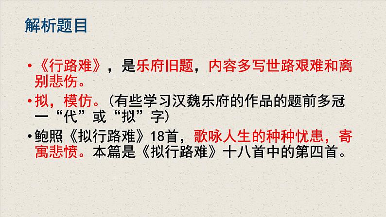 2021-2022学年统编版高中语文选择性必修下册古诗词诵读《拟行路难·其四》课件第6页