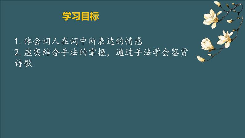 2022-2023学年统编版高中语文选择性必修上册古诗词诵读《江城子·乙卯正月二十日夜记梦》课件03