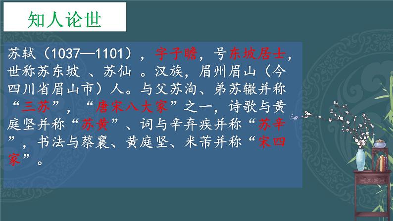 2022-2023学年统编版高中语文选择性必修上册古诗词诵读《江城子·乙卯正月二十日夜记梦》课件05