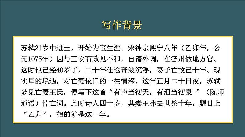 2022-2023学年统编版高中语文选择性必修上册古诗词诵读《江城子·乙卯正月二十日夜记梦》课件07