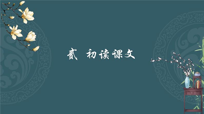 2022-2023学年统编版高中语文选择性必修上册古诗词诵读《江城子·乙卯正月二十日夜记梦》课件08