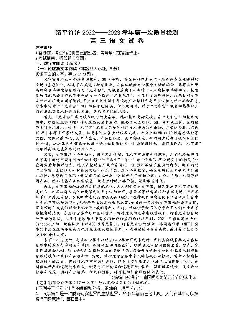 河南省洛平许济联考2023届高三上学期第一次质量检测+语文试题+word版含答案01