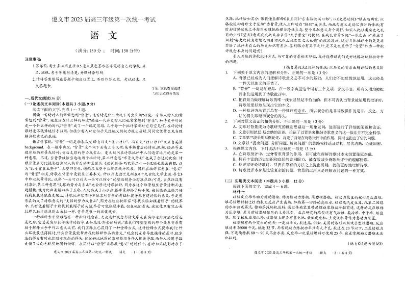 贵州省遵义市2022-2023学年高三上学期第一次统一考试语文试题PDF版无答案第1页