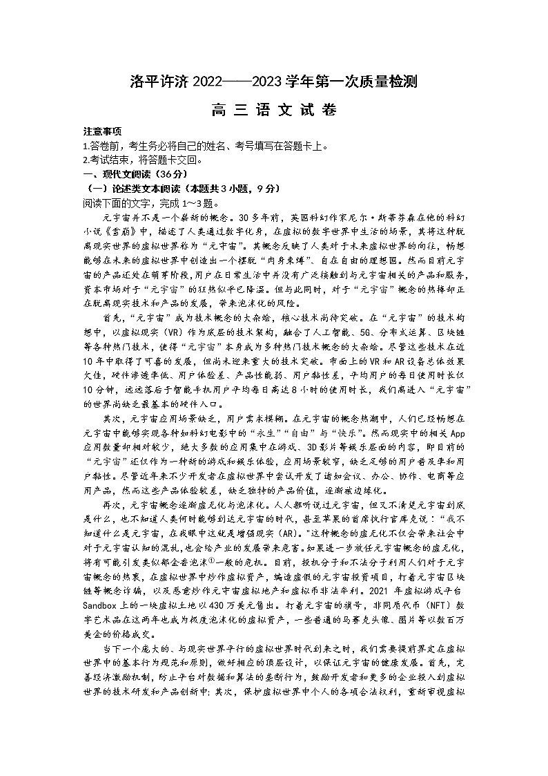 2023河南省洛平许济联考高三上学期第一次质量检测语文试题含答案01