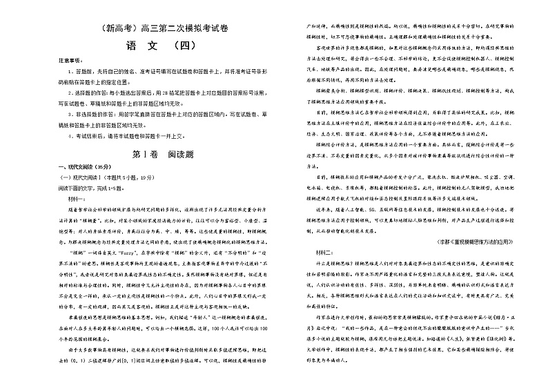 (新高考)高考语文第二次模拟考试卷 语文（四）(2份打包，解析版+原卷版，A3版)01