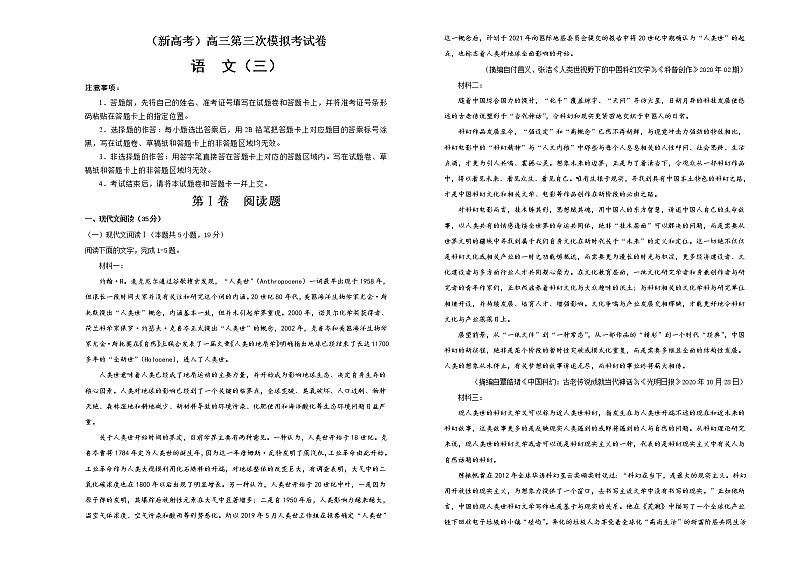 (新高考)高考语文第三次模拟考试卷 语文（三）(2份打包，解析版+原卷版，A3版)01